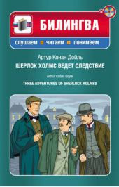  "    / Three Adventures of Sherlock Holmes (+MP3)"