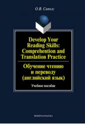  "Develop Your Reading Skills: Comprehention and Translation Practice /     ( ):  "