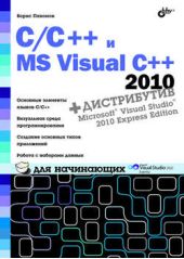  "C/C++  MS Visual C++ 2010  "