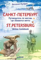  "-.   ,    / St. Petersburg. Wishes Guidebook"