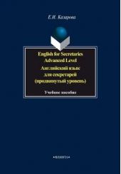  "English for Secretaries. Advanced Level.     ( )"