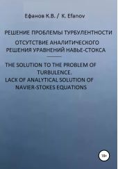  "  ,     - / The solution to the pboblem of turbulence, lack of analytical solution of navier-stokes equations"