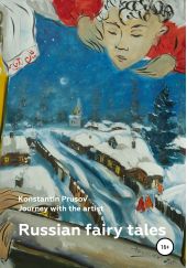  "Russian fairy tales. Journey with the artist Konstantin Prusov"