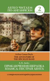  "  .   / The Adventure of the Speckled Band"