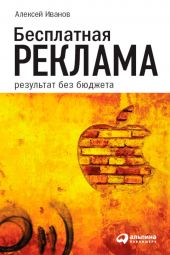 Книга "Бесплатная реклама. Результат без бюджета"