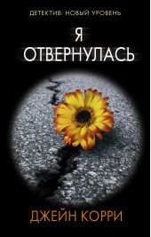 Я отвернулась