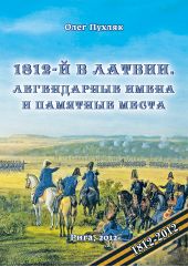 1812-� ��� � ������. ����������� ����� � �������� �����