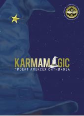 ����� "Karmamagic"