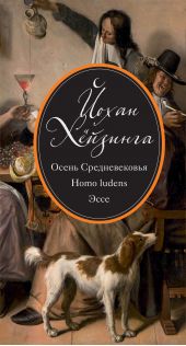 ����� "����� �������������. Homo ludens. ���� (�������)"