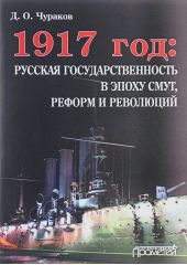 1917 ���: ������� ����������������� � ����� ����, ������ � ���������