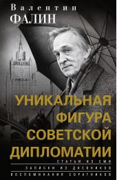 Книга "Валентин Фалин – уникальная фигура советской дипломатии"