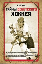 Книга "Тайны советского хоккея"