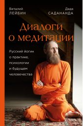 Книга "Диалоги о медитации. Русский йогин о практике, психологии и будущем человечества"