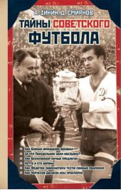 Книга "Тайны советского футбола"