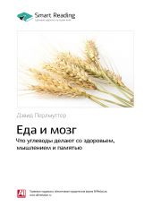 Ключевые идеи книги: Еда и мозг. Что углеводы делают со здоровьем, мышлением и памятью. Дэвид Перлмуттер