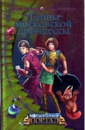 Книга "Тайны московской принцессы"