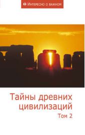 Книга "Тайны древних цивилизаций. Том 2"