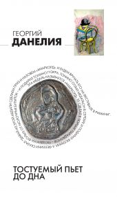 Тостуемый пьет до дна