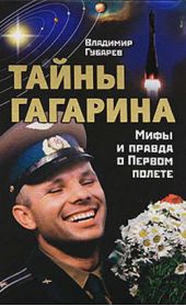 Книга "Тайны Гагарина. Мифы и правда о Первом полете"