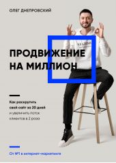 Книга "Продвижение на миллион. Как раскрутить свой сайт за 20 дней и увеличить поток клиентов в 2 раза"