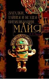 Книга "Загадки, тайны и коды цивилизации майя"
