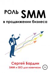 Книга "Роль SMM в продвижении бизнеса"