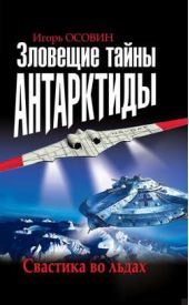 Книга "Зловещие тайны Антарктиды. Свастика во льдах"