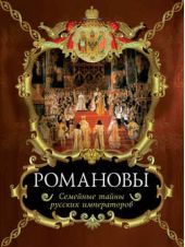 Книга "Романовы. Семейные тайны русских императоров"