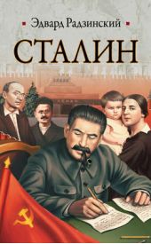 Книга "Сталин. Жизнь и смерть"