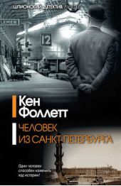 Книга "Человек из Санкт-Петербурга"