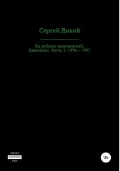 На рубеже тысячелетий. Дневники: 1996–1997