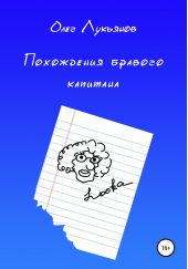 Похождения бравого капитана