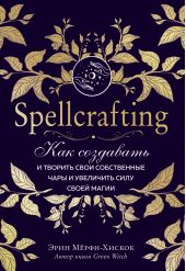 ����� "Spellcrafting. ��� ��������� � ������� ���� ����������� ���� � ��������� ���� ����� �����"