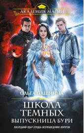 Школа темных. Выпускница бури