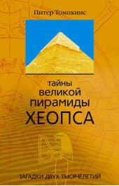 Книга "Тайны Великой пирамиды Хеопса. Загадки двух тысячелетий"