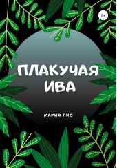 Плакучая Ива
