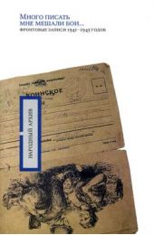 Книга "«Много писать мне мешали бои…»: фронтовые записи 1941-1945 годов"