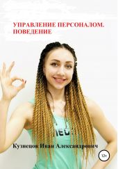 Книга "Управление персоналом. Поведение"