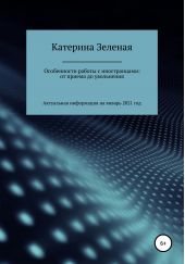 Книга "Особенности работы с иностранцами: от приема до увольнения"
