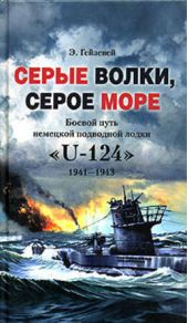  " ,  .      U-124. 1941-1943"