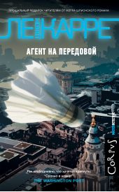 Агент на передовой