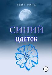 Книга "Синий цветок"