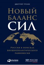 Книга "Новый баланс сил. Россия в поисках внешнеполитического равновесия"