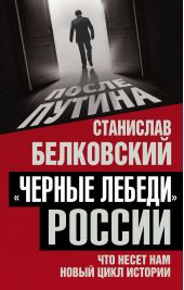 Книга "«Черные лебеди» России. Что несет нам новый цикл истории"