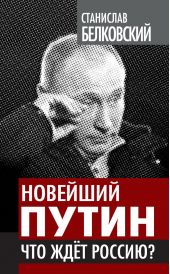 Книга "Новейший Путин. Что ждет Россию?"