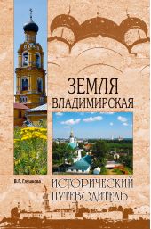 Книга "Земля Владимирская"