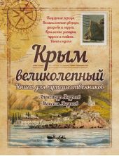 Книга "Крым великолепный. Книга для путешественников"