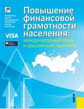Книга "Повышение финансовой грамотности населения: международный опыт и российская практика"