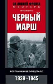Книга "Черный марш. Воспоминания офицера СС. 1938-1945"