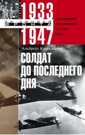Книга "Солдат до последнего дня. Воспоминания фельдмаршала Третьего рейха. 1933-1947"